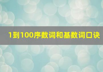 1到100序数词和基数词口诀