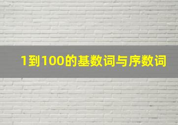 1到100的基数词与序数词