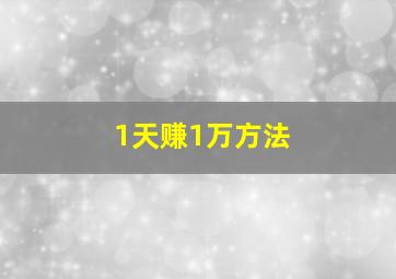 1天赚1万方法