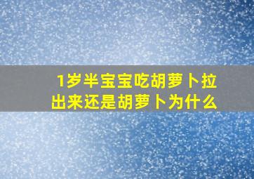 1岁半宝宝吃胡萝卜拉出来还是胡萝卜为什么