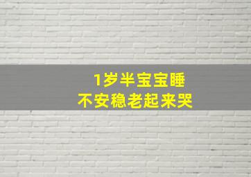 1岁半宝宝睡不安稳老起来哭