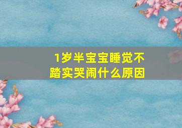 1岁半宝宝睡觉不踏实哭闹什么原因