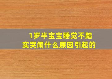 1岁半宝宝睡觉不踏实哭闹什么原因引起的