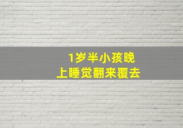 1岁半小孩晚上睡觉翻来覆去