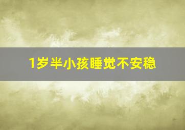 1岁半小孩睡觉不安稳