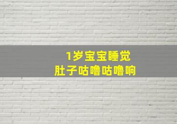 1岁宝宝睡觉肚子咕噜咕噜响