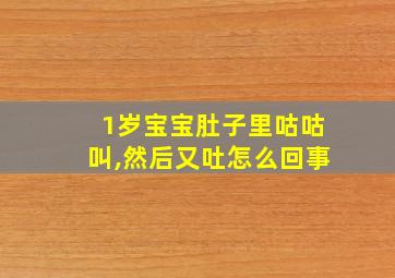 1岁宝宝肚子里咕咕叫,然后又吐怎么回事