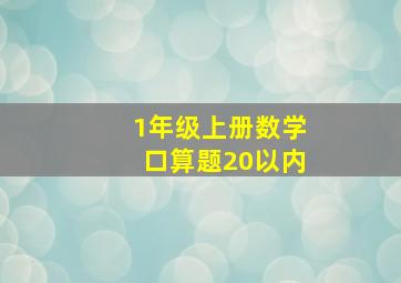 1年级上册数学口算题20以内