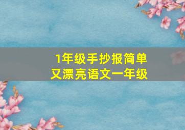 1年级手抄报简单又漂亮语文一年级