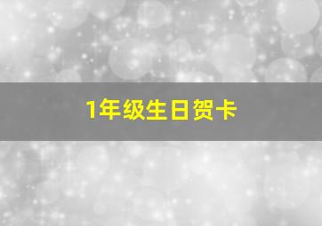 1年级生日贺卡