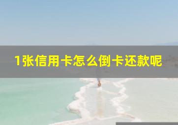 1张信用卡怎么倒卡还款呢