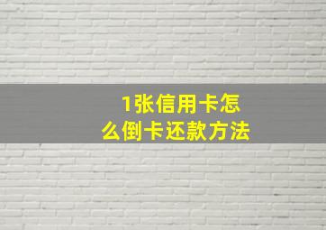 1张信用卡怎么倒卡还款方法