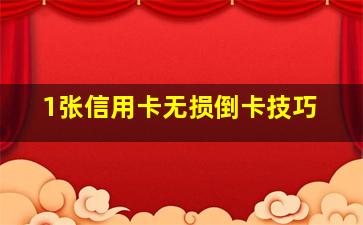 1张信用卡无损倒卡技巧