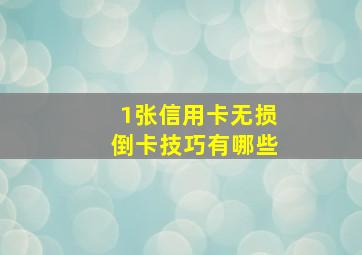 1张信用卡无损倒卡技巧有哪些