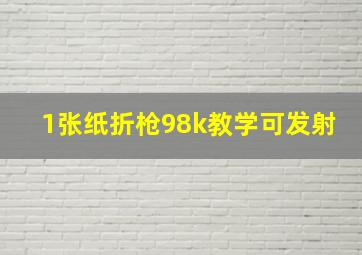 1张纸折枪98k教学可发射