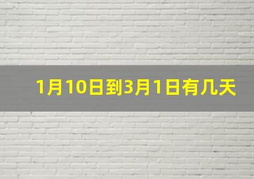 1月10日到3月1日有几天