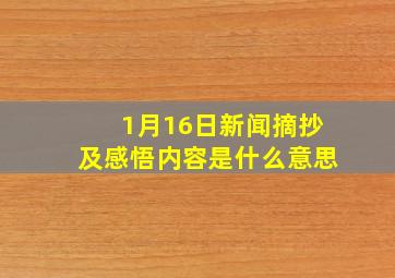 1月16日新闻摘抄及感悟内容是什么意思