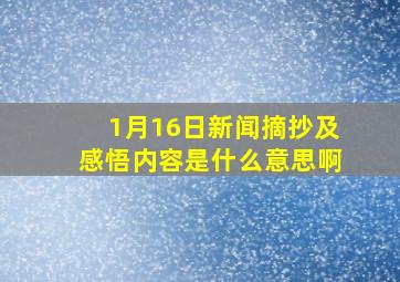 1月16日新闻摘抄及感悟内容是什么意思啊