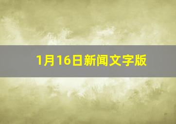 1月16日新闻文字版