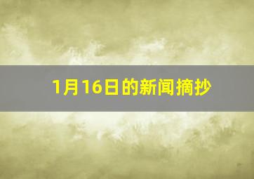 1月16日的新闻摘抄