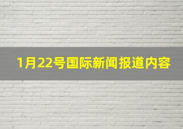 1月22号国际新闻报道内容