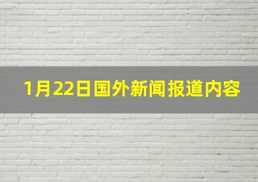 1月22日国外新闻报道内容