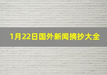 1月22日国外新闻摘抄大全