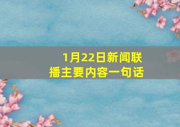 1月22日新闻联播主要内容一句话