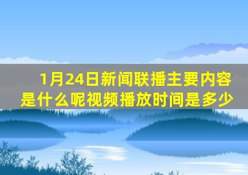 1月24日新闻联播主要内容是什么呢视频播放时间是多少