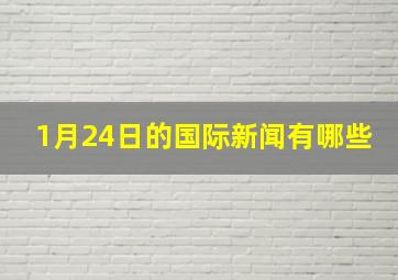 1月24日的国际新闻有哪些