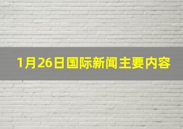 1月26日国际新闻主要内容