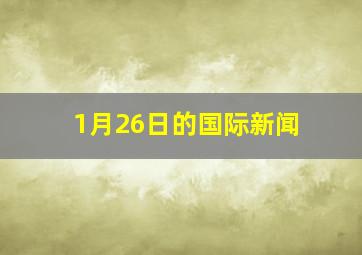 1月26日的国际新闻