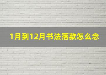 1月到12月书法落款怎么念