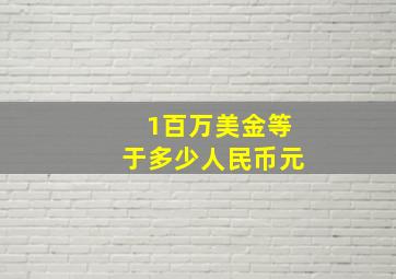 1百万美金等于多少人民币元