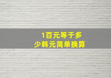 1百元等于多少韩元简单换算