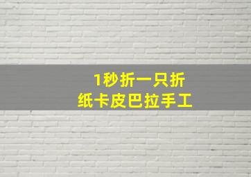 1秒折一只折纸卡皮巴拉手工