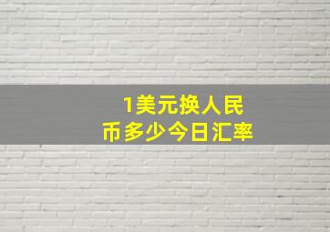 1美元换人民币多少今日汇率