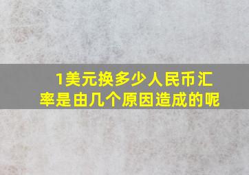 1美元换多少人民币汇率是由几个原因造成的呢