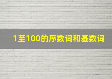 1至100的序数词和基数词