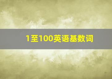 1至100英语基数词