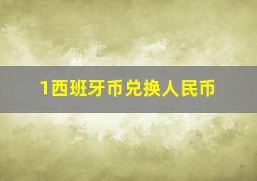 1西班牙币兑换人民币