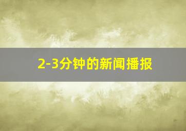 2-3分钟的新闻播报