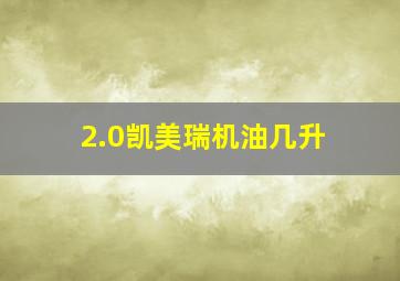 2.0凯美瑞机油几升