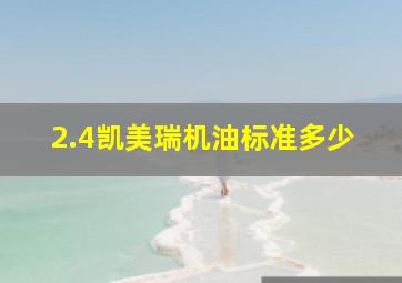 2.4凯美瑞机油标准多少