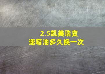 2.5凯美瑞变速箱油多久换一次