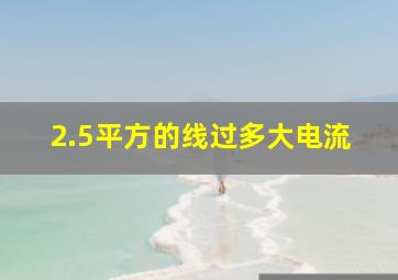 2.5平方的线过多大电流