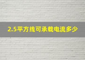 2.5平方线可承载电流多少