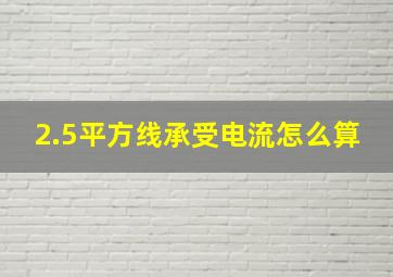 2.5平方线承受电流怎么算