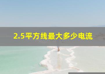 2.5平方线最大多少电流