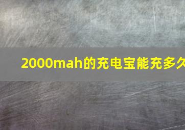 2000mah的充电宝能充多久